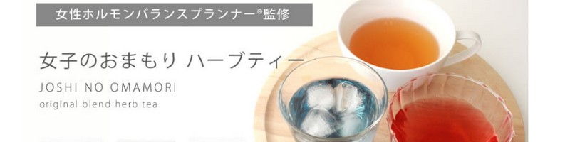 ���q�̂��܂���n�[�u�e�B�[���T�C�g